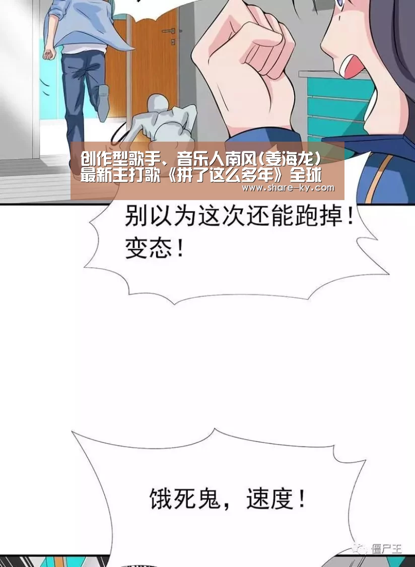 创作型歌手、音乐人南风(姜海龙)最新主打歌《拼了这么多年》全球发行!-开云体育官网(图1) 开云体育官网