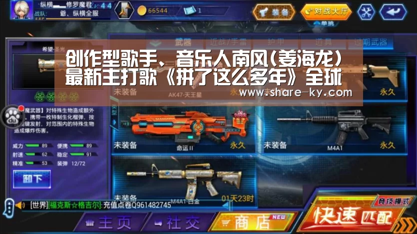 创作型歌手、音乐人南风(姜海龙)最新主打歌《拼了这么多年》全球发行!-开云体育官网(图4) 开云体育