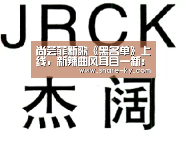 尚芸菲新歌《黑名单》上线,新辣曲风耳目一新:开云体育(图3) 开云体育