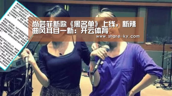尚芸菲新歌《黑名单》上线,新辣曲风耳目一新:开云体育(图4) 开云官网